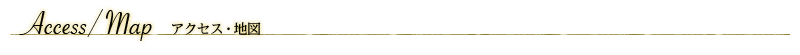 アクセス・地図