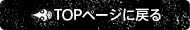 TOPページに戻る
