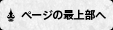 ページの最上部へ