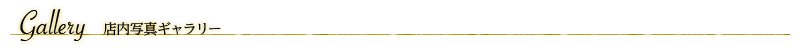 店内写真ギャラリー