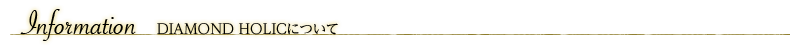 DIAMOND HOLICについて