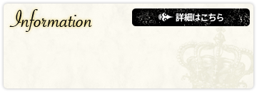 インフォメーション